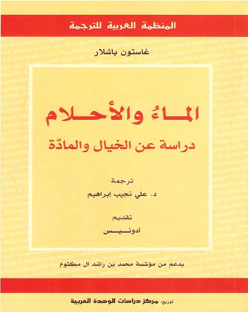 الماء والأحلام - دراسة عن الخيال والمادة